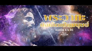 พระเยซูเป็นพระเจ้า ผู้สำแดงความรักและพระคุณอันยิ่งใหญ่ต่อเราทุกคน | ยอห์น 1:1-16 | John 1:1-16