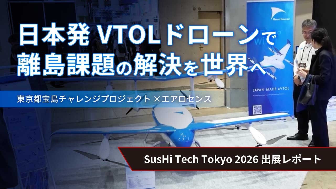 日本発VTOLドローンで、離島課題の解決を世界へ｜SusHi Tech Tokyo