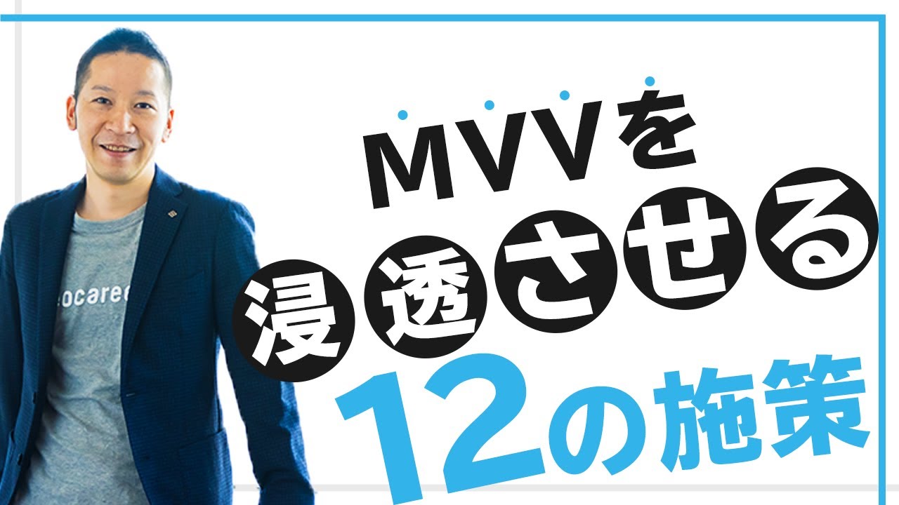 【ネオキャリア流！】理念浸透12の施策を大公開！