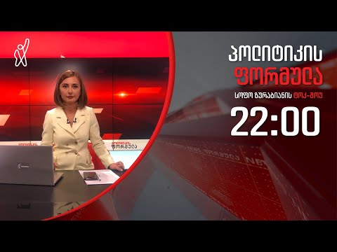 პოლიტიკის ფორმულა: Human Rights Watch-ის კრიტიკული დასკვნა - 15 იანვარი