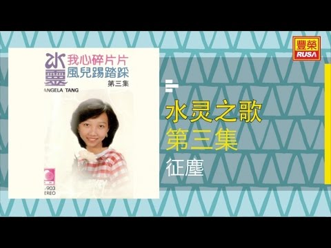 水灵 - 征塵 - [Original Music Audio]