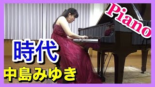 中島みゆき：時代  ピアノ　ピアニスト 近藤由貴/Miyuki Nakajima: Jidai Piano, Yuki Kondo