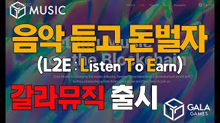 갈라뮤직 | 음악듣고 돈벌자 | Listen To Earn | 갈라게임즈