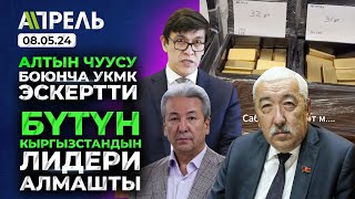 Кумтөрдүн АЛТЫНы КЫРГЫЗСТАНДАН ЖАШЫРУУН ЧЫГАРЫЛЫП жатабы? УКМК фейк дейт \\ Не Жанылык 08.05.2024