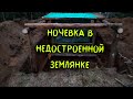 Землянка у реки #3. Доделал каркас и крышу. Ночевка в недостроенной землянке.