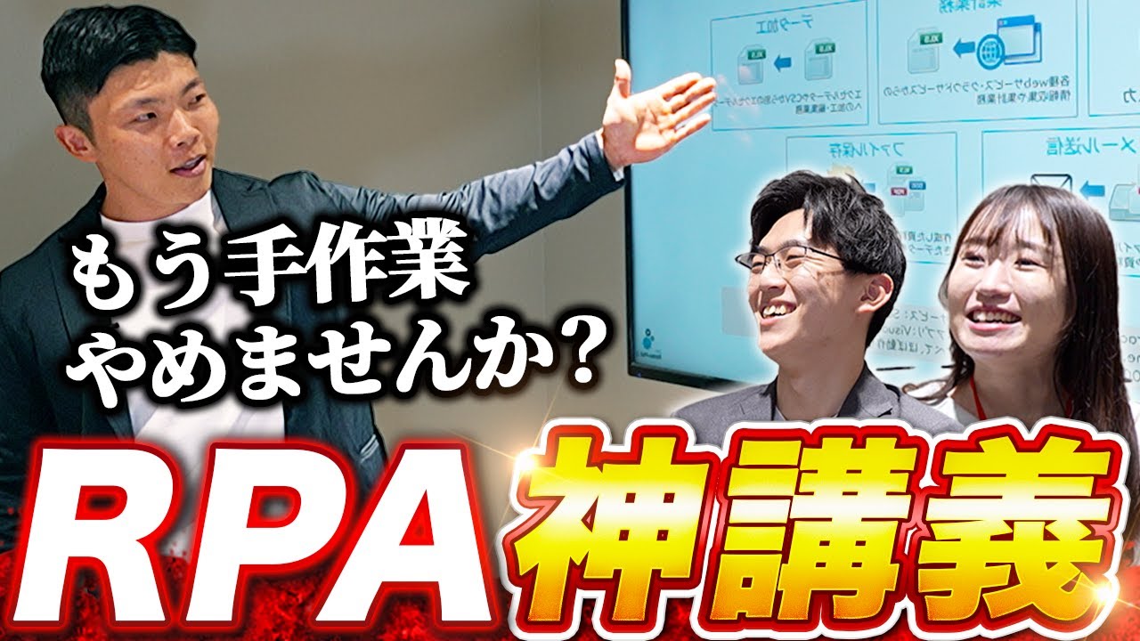 【超有料級】この動画でRPAの全てがわかる！活用事例や、自動化できる業務の見つけ方を伝授（エクセル、メール、Webブラウザの自動化デモ有）