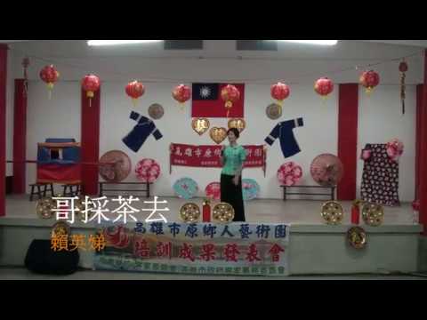 10 哥採茶去