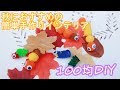 【100均DIY】簡単かわいい秋の手作りインテリア♪～佐野オリヴィエ～