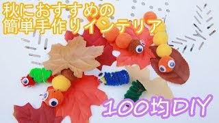 【100均DIY】簡単かわいい秋の手作りインテリア♪～佐野オリヴィエ～