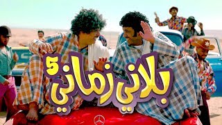 المطرب - بلاني زماني - حلقة 5