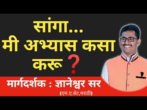 अभ्यास कसा करावा? | abhyas kasa karava | abhyas kasa karava tips in marathi