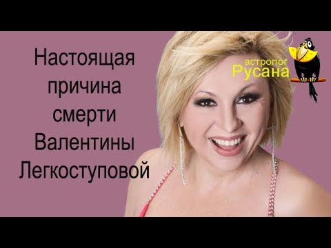 Настоящая Причина Смерти Валентины Легкоступовой