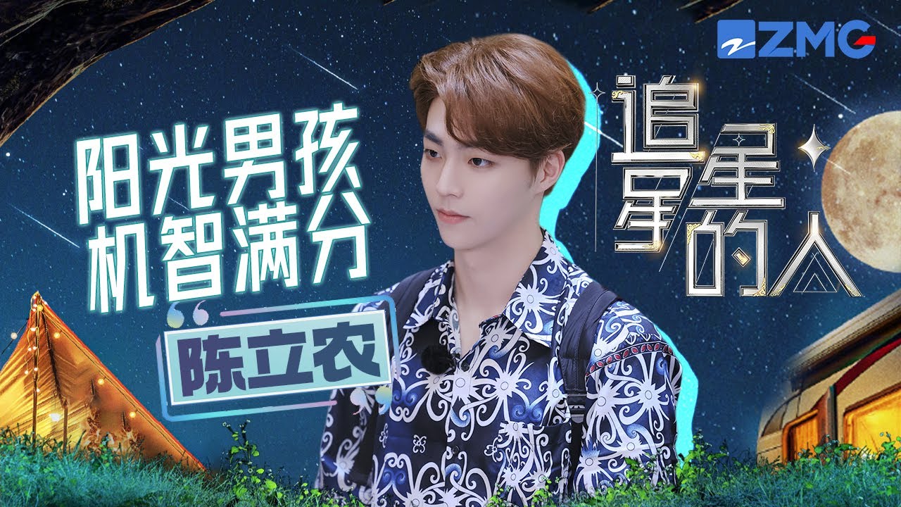 【陈立农CUT】太可爱！农农超耿直一句话惹全场爆笑！和丁禹兮默契在线脑洞大开！ | #追星星的人3 EP10 SPECIAL