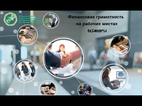 Финансовая грамотность на рабочих местах