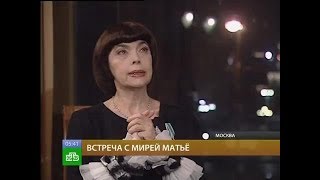 Встреча с Мирей Матье в Москве