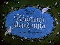 Бабушка Метелица братья Гримм (диафильм озвученный) 1977 г.