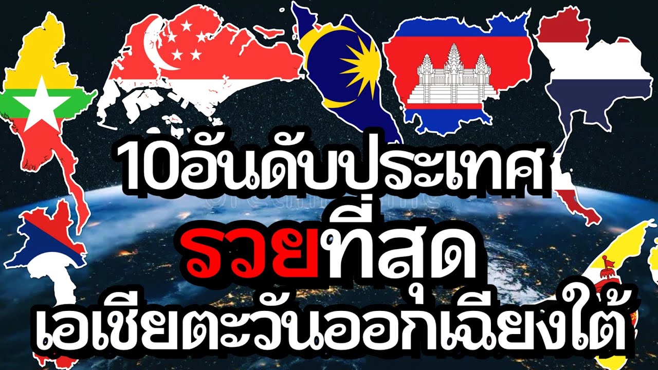 10 อันดับ ประเทศรวยที่สุดในเอเชียตะวันออกเฉียงใต้ 2025(ประเทศไหนรวยสุดจนสุด..?)