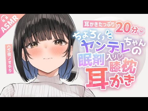 【耳かきASMR】君に甘々なヤンデレちゃんのお薬♡膝枕♡耳かきでぐっすり眠っちゃう【Ear Cleaning/Binaural/Whispering/Japanese/Yandere】