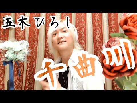 千曲川／五木ひろし　Cover by やなせひろみ