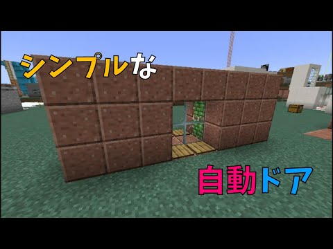 【マイクラ】シンプルな自動ドアの作り方　ぐりほんマイクラ　＃５９３