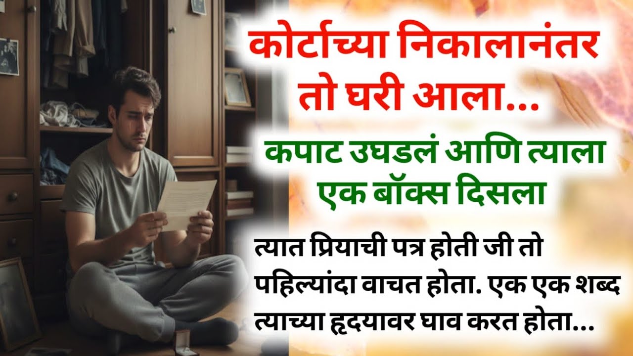 आज पहिल्यांदा त्याने तिची पत्र वाचली होती आणि तो हादरला होता...#moralstories #motivationalvideo 