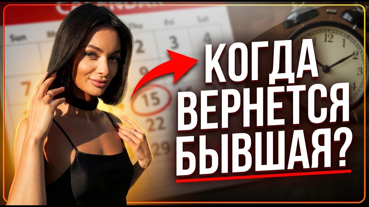 КОГДА ВЕРНЕТСЯ БЫВШАЯ?