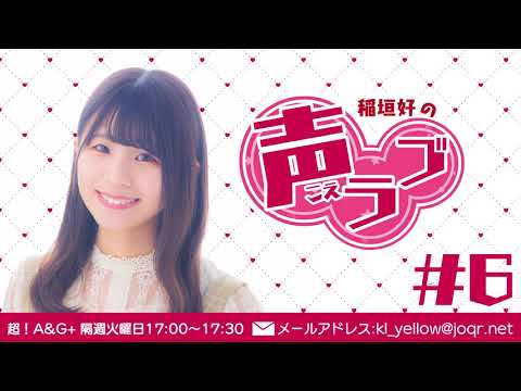 稲垣 好 直筆サイン ブロマイド声優 狼と4人の赤ずきん 稲垣好の声ラブ#6（2021年9月7日放送分） - YouTube