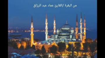 من البقرة / القارئ عماد عبد الرزاق