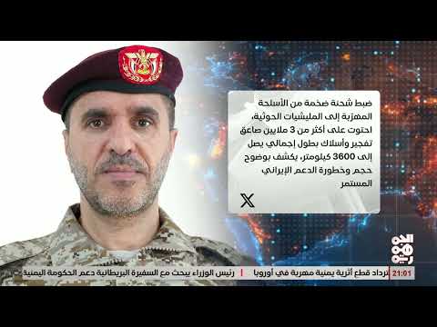 ناطق المقاومة الوطنية استمرار تدفق السلاح لمليشيا الخوثي يعزز الحاجة الملحة لتحرير كامل الأراضي اليم