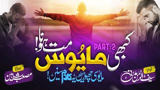 Kabhi Mayoos Mat Hona || Don't Be Sad l By Saif Ur Rehman || کبھی مایوس مت ہونا