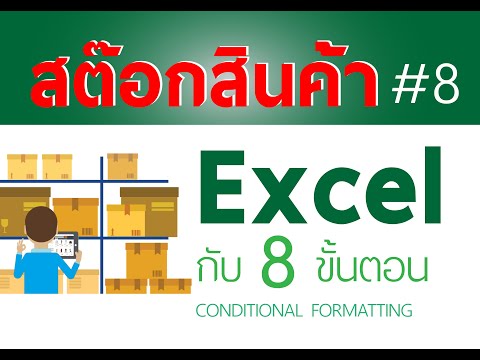 สอนทำสต๊อกสินค้า Excel ใน 8 ขั้นตอน Stock in 8 step #8 - Conditional formatting