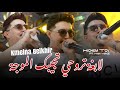 Hichem TGV 2026 COMPILATION RAI 100لابغة تروحي تجيبك الموجةTsawirna F Telephone Feat Hani Mirigé mp3