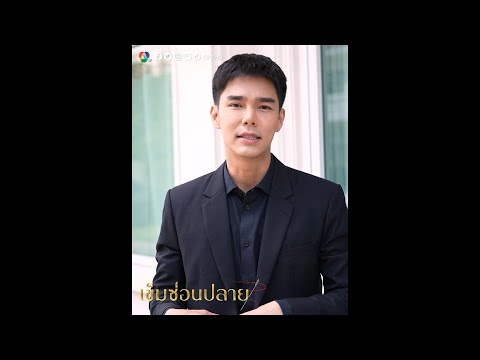 บูม กิตตน์ก้อง ชวนลุ้น เข็มซ่อนปลาย ตอนจบ พร้อมชมบทสรุปของ ลานนา