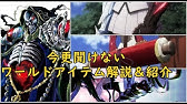 オーバーロード基礎知識解説 アインズウールゴウン 馴れ初め編 Youtube