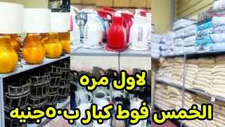 لاول مره الخمس فوط كبار ب٥٠جنيه😱 عرض بكره الجمعه:اكتب كلمه خرج فنادق وهبعتلك كل التفاصيل حالا