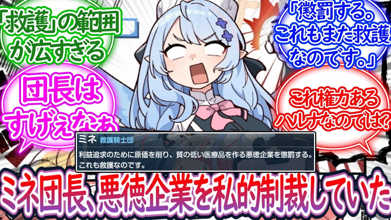 【過ぎ去りし刻のオラトリオ】悪徳企業を救護してたことが分かったミネ団長に対する先生の反応集【ブルーアーカイブ -Blue Archive- 反応集】