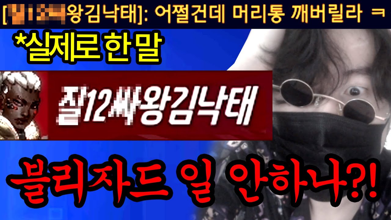 블리자드 진짜 선 넘는 닉네임 허용 논란.. 이 새끼는 제가 책임 지고 참교육 들어갑니다