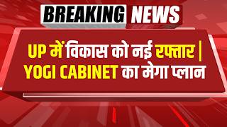 Bharat Update News Live | UP में विकास को नई रफ्तार | Yogi Cabinet का मेगा प्लान