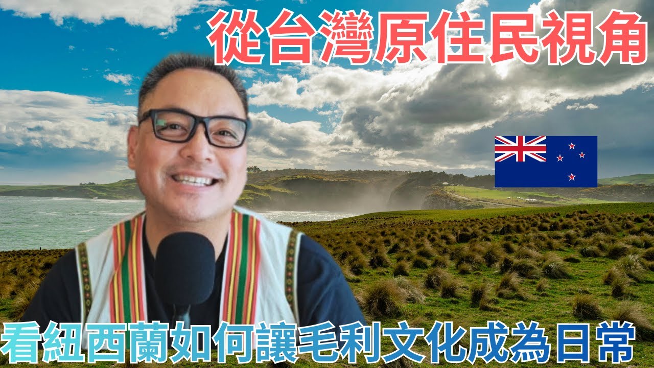 為什麼紐西蘭把原住民文化放進國家日常？我的真實觀察
