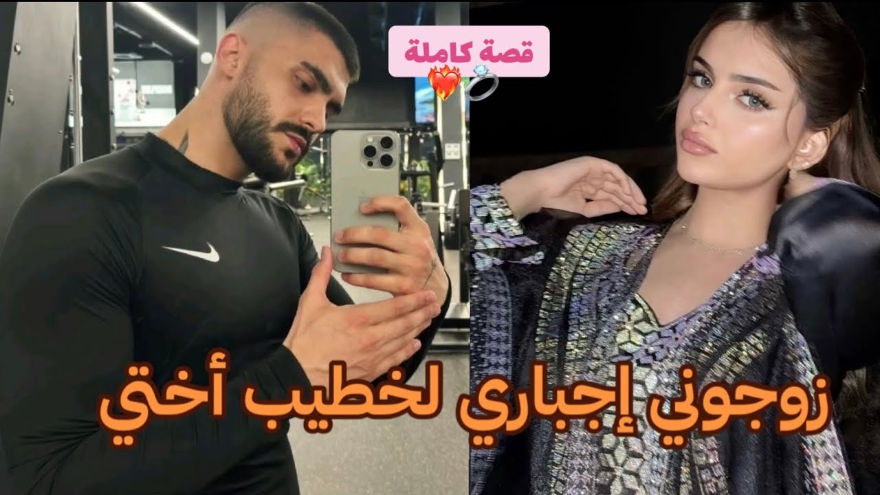 قصة كاملة: زواج إجباري بين العائلات ختي هربات من العرس😱حبيبتو بغات تنتاقم💔 قصة نااار❤️‍🔥🔥