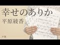 幸せのありか / 平原綾香(電子楽譜カノン)