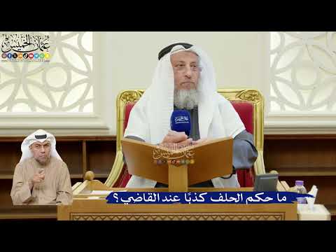 387- ما حكم الحلف كذباً عند القاضي؟ - عثمان الخميس