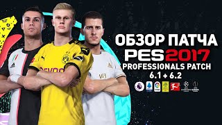 ЛУЧШИЙ БЕСПЛАТНЫЙ ПАТЧ - ОБЗОР на PES PROFESSIONALS 2017 v.6.1 для PES 2017