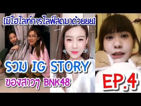 รวมมิตร IG STORY ของสาวๆ BNK48 EP.4 l มีไฮไล์การไลฟ์สดของน้องๆมาด้วยย ฮาๆเยอะ【คลิปแก้ อัพลงใหม่】