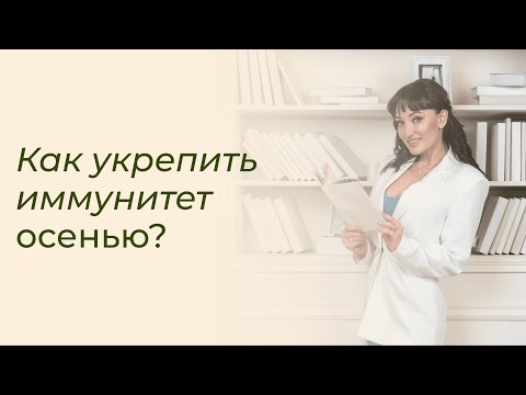 Снижение иммунитета осенью / Как укрепить иммунитет и уберечь себя и близких от вирусных заболеваний