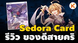 รีวิว Sedora Card ของดีสายคริ แรงเท่า Mobster Card แต่ถูกกว่าเยอะ | Ro Classic GGT