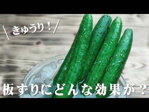きゅうりの板ずり