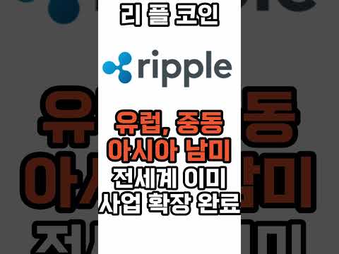   리플 코인 긴급속보 리플사장 이것 폭탄선언 아비규환 리플목표가 리플호재 리플전망 리플코인목표가 리플코인호재 리플코인전망