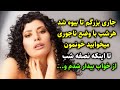 جاری بزرگم تا بیوه شد هرشب با وضع ناجوری میخوابید خونمون تا اینکه نصفه شب از خواب بیدار شدم و جاری بزرگم تا بیوه شد هرشب با وضع ناجوری میخوابید خونمون تا اینکه نصفه شب از خواب بیدار شدم و
