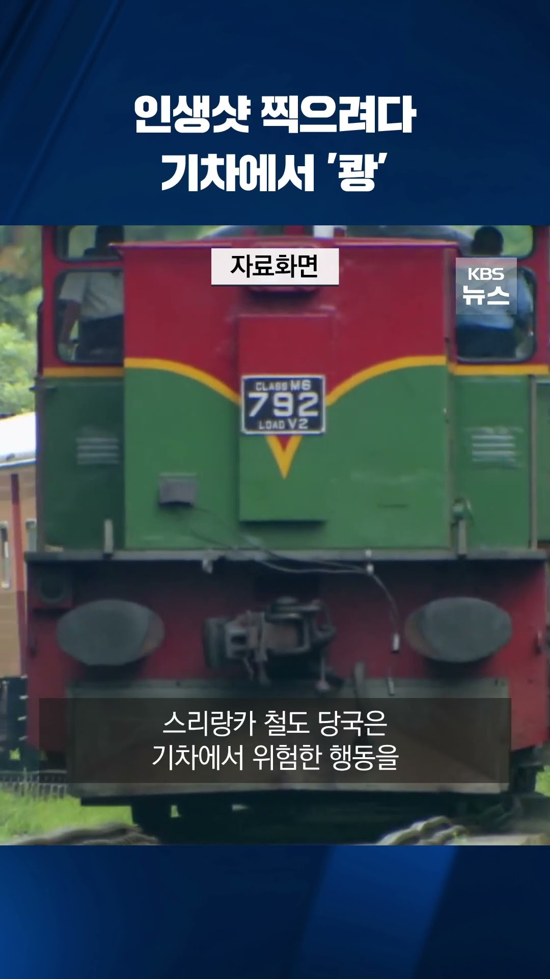 달리는 기차에서 인생샷 찍으려다 '쾅' #shorts / KBS